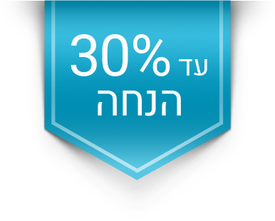 עד 30% הנחה