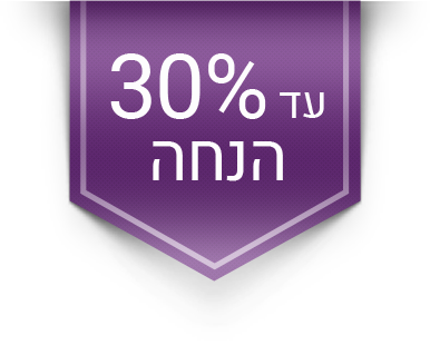 עד 30% הנחה