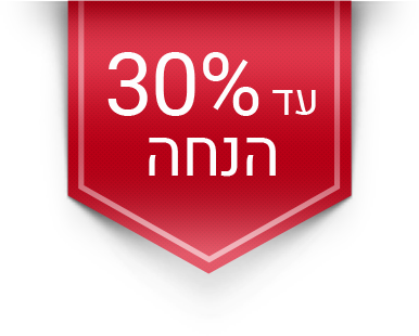 עד 30% הנחה
