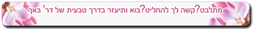מתלבט? קשה לך להחליט? בוא ותיעזר בדרך טבעית עם פרחי באך של דר' באך