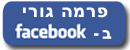 פרמה גורי מוצרים טבעיים גם בפייסבוק פרמה גורי מוצרים טבעיים גם בפייסבוק
