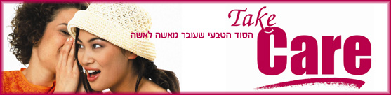 כאב מחזור , כאבים בזמן מחזור , כאבי בטן בזמן מחזור , כאבי מחזור יש פיתרון טבעי של כאבי בטן של מחזור נשי , טייק קר כאבי מחזור