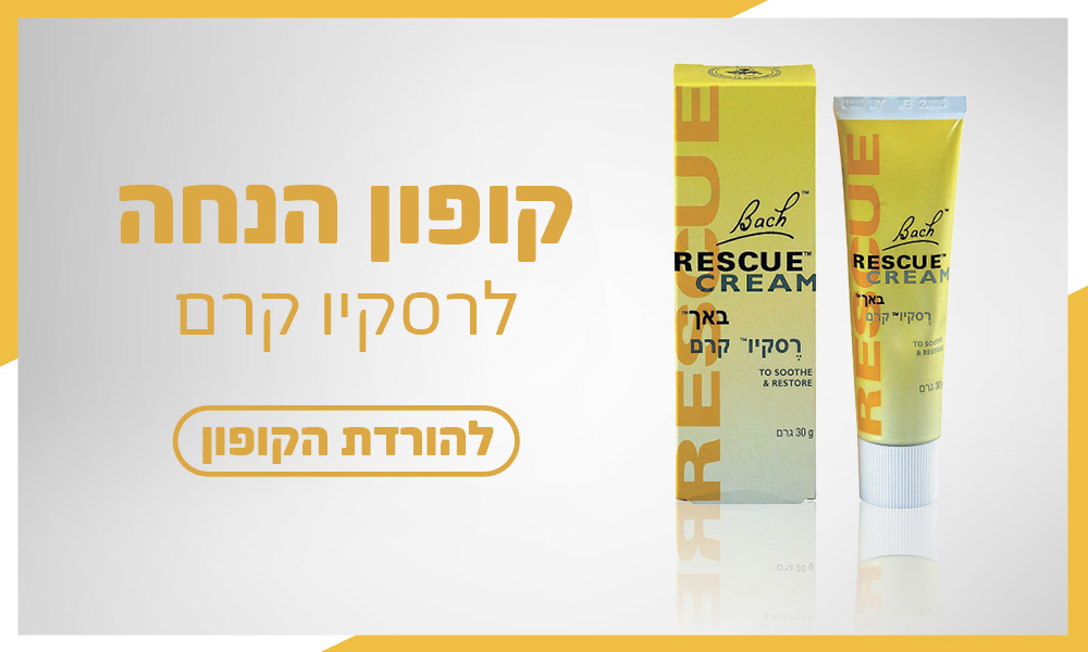 קופון הנחה - רסקיו קרם